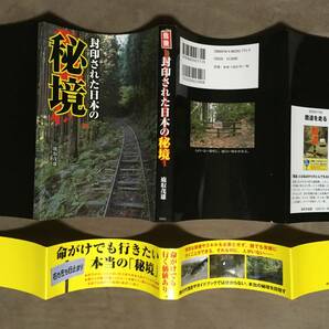 【 送料無料です！】★危険！封印された日本の秘境◇命がけでも行きたい本当の「秘境」◇彩図社/平成22年12月24日初版発行★の画像2