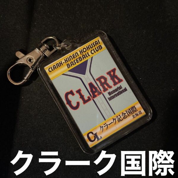 クラーク国際　キーホルダー　高校野球　ユニフォーム　応援グッズ