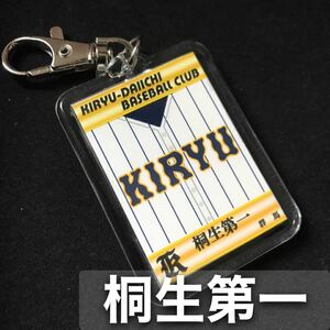 桐生第一　キーホルダー　高校野球　ユニフォーム　応援グッズ