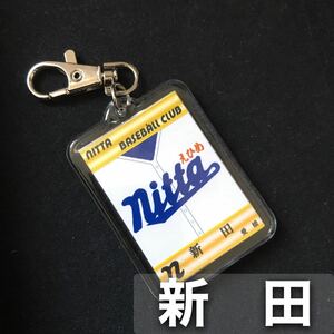 新田　キーホルダー　高校野球　ユニフォーム　応援グッズ