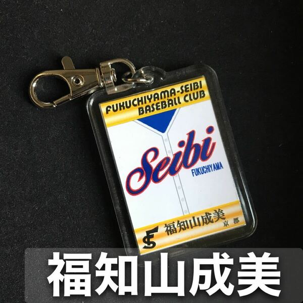 福知山成美　キーホルダー　高校野球　ユニフォーム　応援グッズ