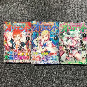 オリエント　1巻　2巻　3巻　初版