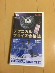 中古品　VHSテープ　スキー　テクニカルプライズ合格法　山と渓谷社編　2002年10月発行