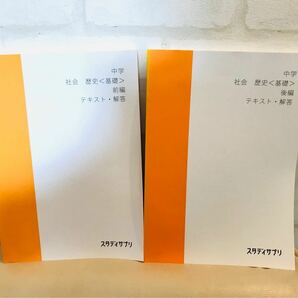 スタディサプリ　新品　未使用　中学　歴史　前編　後編　2点セット