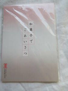 ハガキ はがき 葉書 8枚セット 「和菓子でごあいさつ」