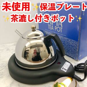 使用 ポット付 電気 保温プレート 保温トレー やかん ティーポット 付属茶漉