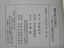 拍手はいらない 新しい政治を求めて 河野洋平著 PHP研究所 昭和51年9月初版_画像6