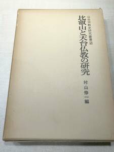 山岳宗教史研究叢書2　比叡山と天台仏教の研究　昭和52年3版　送料520円　【a-2943】