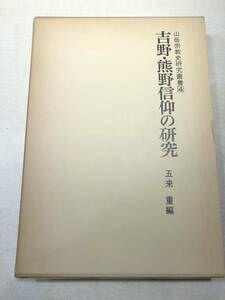 山岳宗教史研究叢書4　吉野・熊野信仰の研究　昭和54年4版　送料520円　【a-2945】