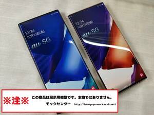 【モック】 au SCG06 Samsung Galaxy Note20 Ultra 2色セット 2020年製 ○ 月～金13時までの入金で当日出荷 ○ 模型 ○ モックセンター