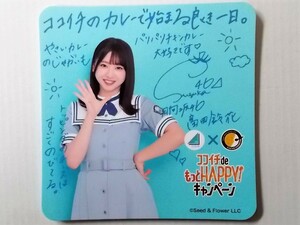 CoCo壱番屋◆ココイチ 日向坂46 オリジナルコースター◆富田鈴花