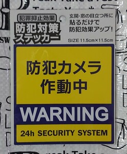 防犯カメラ作動中・防犯対策ステッカー・犯罪抑止効果・防犯・抑止力・匿名配送・防犯意識を伝える効果・