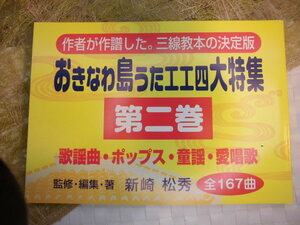**(送料無料) 3.750円　おきなわ島うたエエ四167曲　歌謡曲、ポップス、童謡、愛唱歌　三線教本の決定版