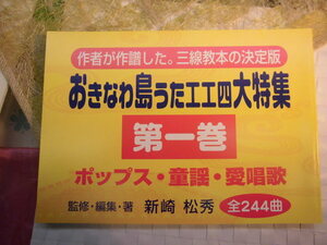 **(送料無料)　3.960円　おきなわ島うたエエ四大特集　ポップス、童謡、愛唱歌第一巻　全244曲