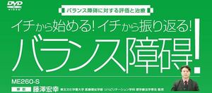 【DVD全３巻セット！】バランス障碍に対する評価と治療　～イチから始める！イチから振り返る！バランス障碍！～　●ジャパンライム