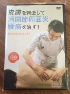 【送料無料！】【DVD】皮膚を刺激して肩関節周囲炎・腰痛を治す!　触圧覚刺激法入門●医道の日本社　理学療法　リハビリ