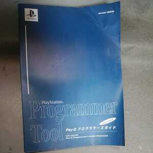 希少品【PlayStation】ゲーム開発Programmer Tool psy-Q プログラマーズガイド　Ver2.0