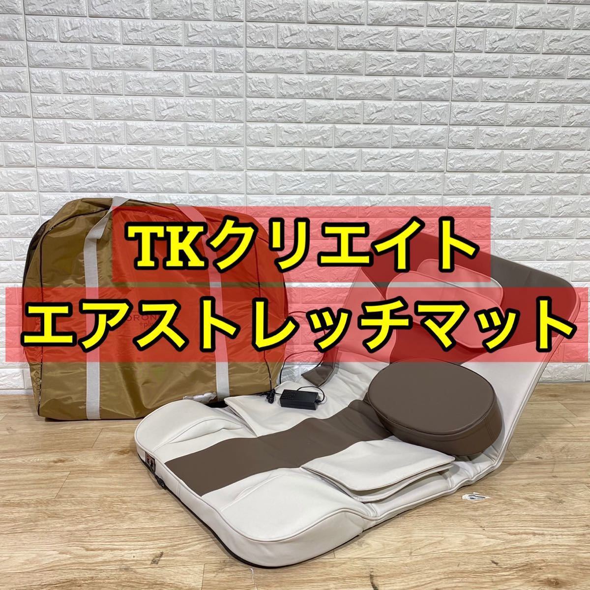 最大52%オフ! 美品 エアストレッチマット ゴロンネル TKH71EM001
