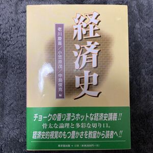 経済史/老川慶喜、小笠原茂、中島俊克 編/東京堂出版