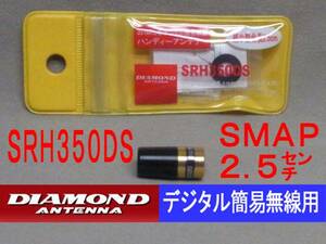 ■新品・送料無料SRH350DS■351MHz帯デジタル簡易無線用ハンディアンテナ2.5cm.2th07