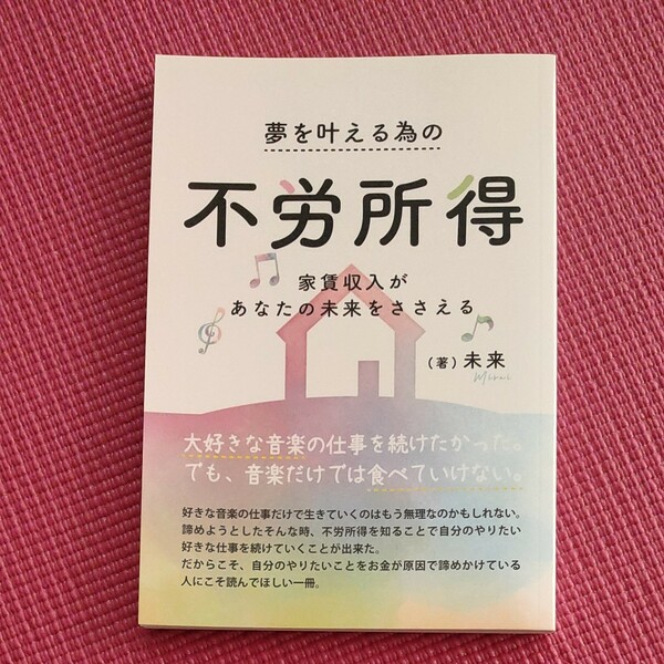 夢を叶える為の不労所得