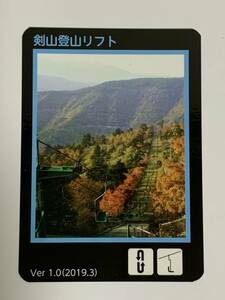 ロープウェイカード - 剣山登山リフト カード Ver 1.0(2019.3) 日本百名山 剣山 徳島県