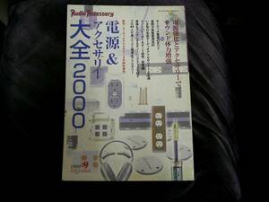  postage 370 jpy * power supply & accessory large all 2000 Audio Accessory audio accessory special increase . number 