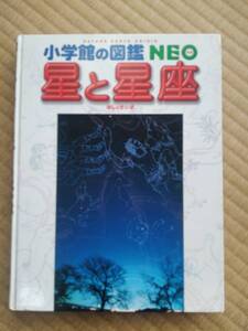 小学館の図鑑 NEO 『星と星座 』
