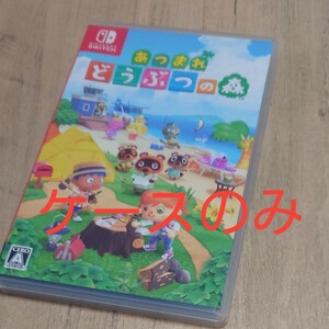 あつまれどうぶつの森 ケースのみ