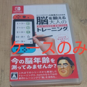 脳を鍛える ケースのみ