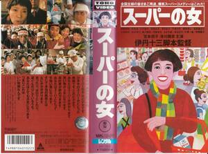 中古VHS◆伊丹十三監督作品　スーパーの女◆宮本信子、津川雅彦、伊東四朗、矢野宣、高橋長英、原日出子、あき竹城、野際陽子、他