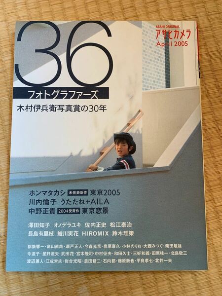 ３６フォトグラファーズ 木村伊兵衛写真賞の３０年／岩田一平 (編者) 美品！