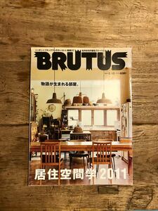 BRUTUS ブルータス　移住空間学2011