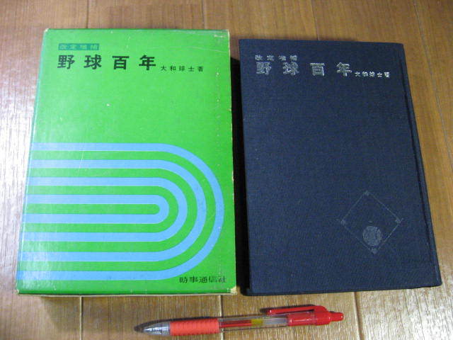 最大71%OFFクーポン 真説 日本野球史 大和球士著 10冊セット asakusa