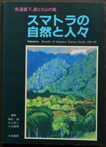 スマトラの自然と人々　赤道直下、森と火山の島　植物／昆虫／サル／環境　知られざる熱帯植物　熱帯昆虫の生態　サルの生活と社会　他