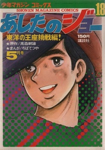 少年マガジンコミックス あしたのジョー 1972年18号 昭和47年 ちばてつや 高森朝雄 ボクシング おだ辰夫 作田昭一 勝間としを 五年一 雑誌