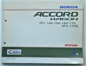 ホンダ ACCORD WAGON CE1-140.150.160.170 CF2-170 6版 パーツリスト。