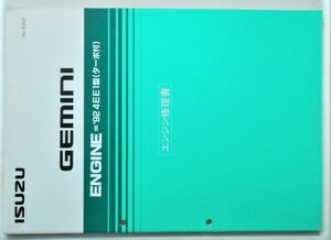  Isuzu GEMINI '92 4EE1 type ( turbo ) other engine repair book.