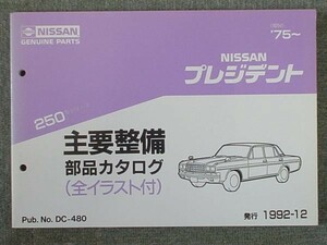  Nissan PRESIDENT 250 1975~ главный обслуживание детали каталог 