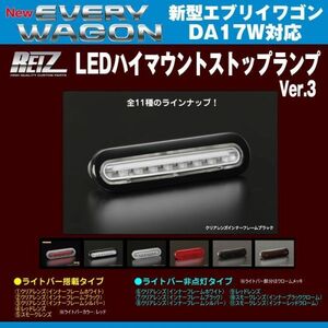 新型エブリイワゴンDA17W(H27/2-)REIZ ライツ LEDハイマウントストップランプ ライトバー搭載 クリアレンズ/インナーフレームブラック