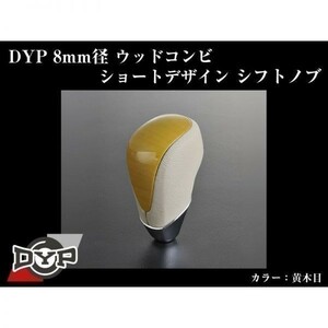 アルファード / ヴェルファイア 20 系 ウッドコンビ シフトノブ 8mm径ショートデザイン【黄木目】