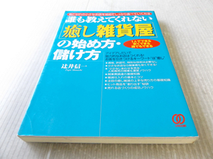 誰も教えてくれない 癒し雑貨屋の始め方・儲け方