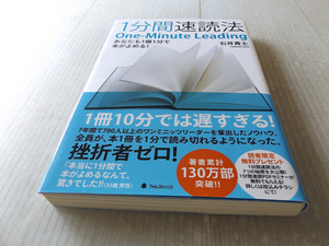 1分間速読法 ～あなたも1冊1分で本が読める！ 美本