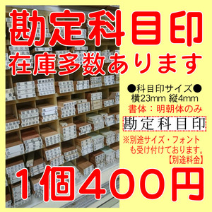 【Y】　激安！勘定科目印　科目印　簿記　帳簿　１個４００円