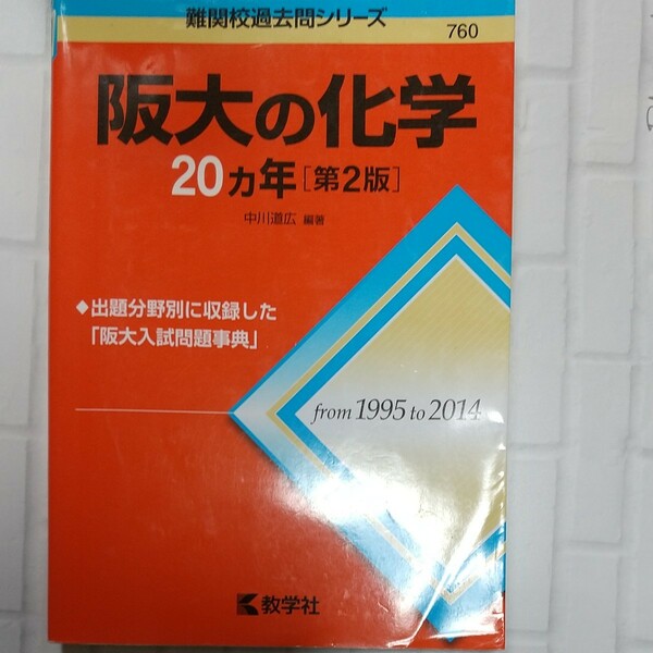 阪大の化学２０カ年 第２版 難関校過去問シリーズ７６０／中川道広