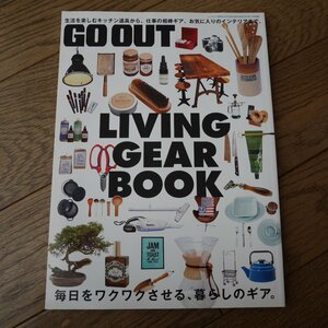 GOOUT ゴーアウト 別冊　Living Gear Book　毎日をワクワクさせる、暮らしのギア