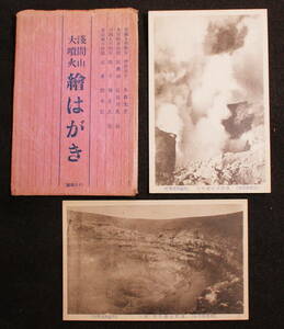 昭和初期頃の絵葉書 昭和初期頃の絵葉書 浅間山　大噴火 絵葉書 2枚　