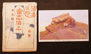 大正、昭和初期頃の絵葉書 富士山　頂上 絵葉書 1枚
