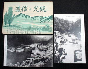 昭和前期頃の絵葉書 観光の信濃　絵葉書 ２枚