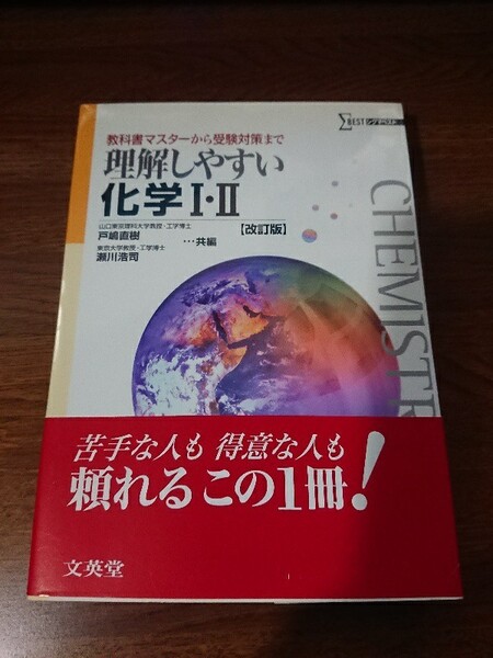 ◆理解しやすい化学1・2 改訂版 高校理科の参考書 文英堂 未使用